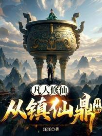 凡人修仙：从镇仙鼎开始