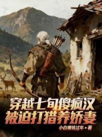 穿越七旬疯傻汉，被迫打猎养娇妻