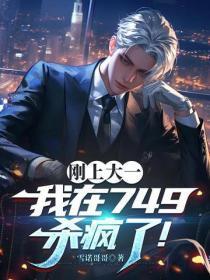 刚上大一，我在749杀疯了！