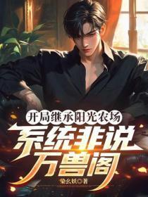 开局继承阳光农场，系统非说万兽阁