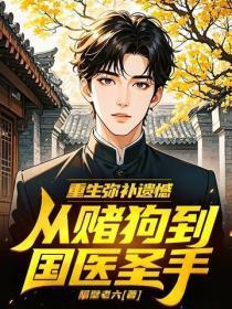 重生弥补遗憾，从赌狗到国医圣手