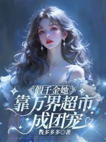 假千金她靠万界超市成团宠