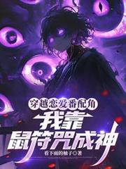 穿越恋爱番配角？我靠鼠符咒成神