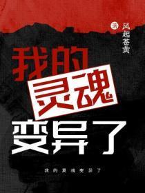 我的灵魂变异了