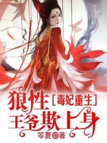 毒妃重生：狼性王爷欺上身
