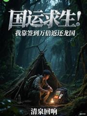 国运求生：我靠签到万倍返还龙国