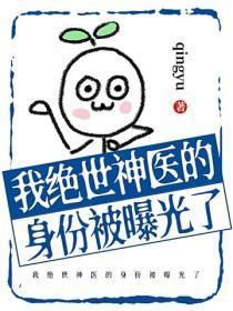 我绝世神医的身份被曝光了