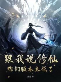 跟我说修仙？你们版本太低了！