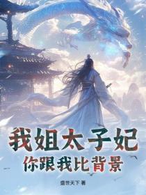 我姐太子妃，你跟我比背景？