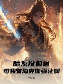 暗系没前途？可我有海克斯强化啊！