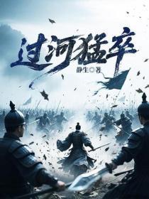 过河勐卒
