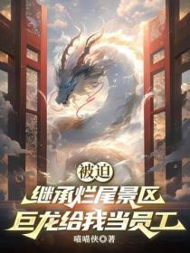 被迫继承烂尾景区，巨龙给我当员工？