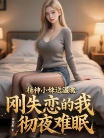 精神小妹送温暖，刚失恋的我彻夜难眠