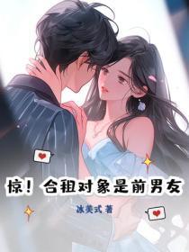 惊！合租对象是前男友