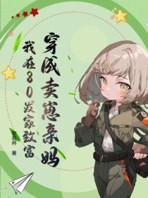 穿成卖崽亲妈，我在80发家致富