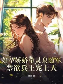 好孕娇娇带灵泉随军，禁欲兵王宠上天