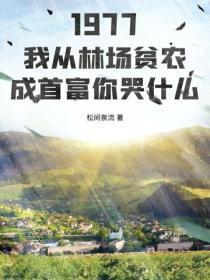 1977：我从林场贫农成首富你哭什么
