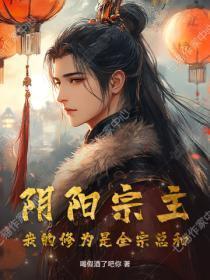 阴阳宗主，我的修为是全宗总和