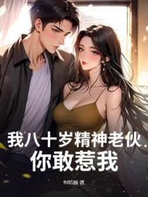 我八十岁精神老伙，你敢惹我
