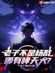 老子不是杨戬，哪有哮天犬？