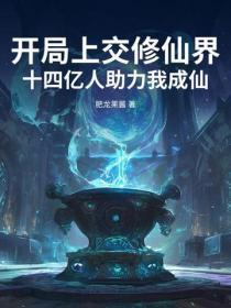 开局上交修仙界，十四亿人助力我成仙！