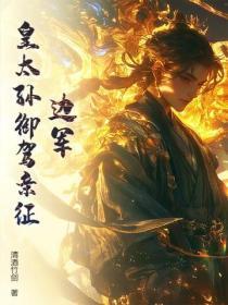 边军：皇太孙御驾亲征