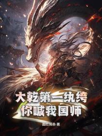 大干第一纨绔，你喊我国师？