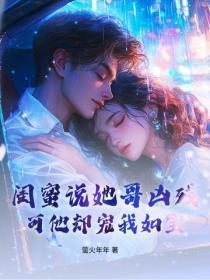 闺蜜说她哥凶残，可他却宠我如宝