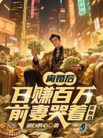 离婚后日赚百万，前妻哭着求复合