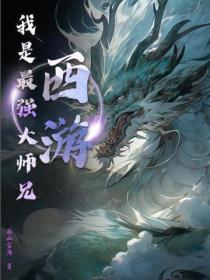 西游：我是最强大师兄