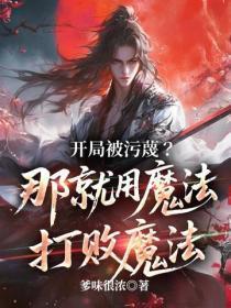 开局被污蔑？那就用魔法打败魔法