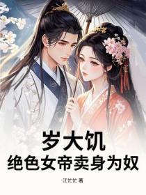 岁大饥，绝色女帝卖身为奴