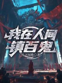 我在人间镇百鬼