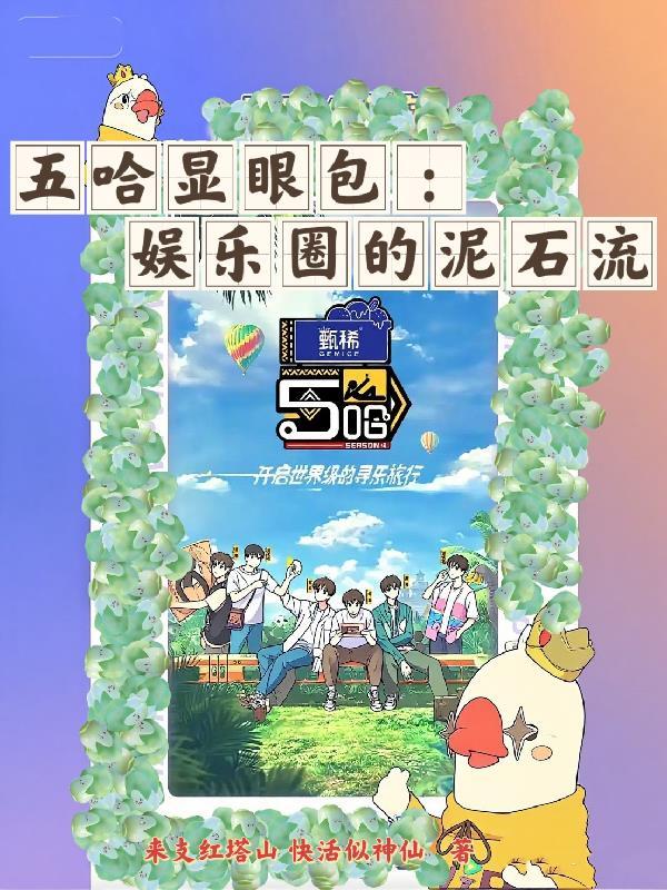 五哈显眼包：娱乐圈的泥石流