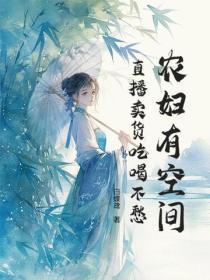 农妇有空间，直播卖货吃喝不愁