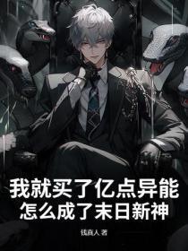 我就买了亿点异能，怎么成了末日新神