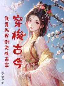 穿梭古今：我靠两界倒卖成首富