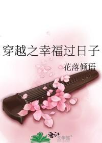 穿越之幸福过日子