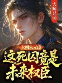 大明朱元璋：这死囚竟是未来权臣