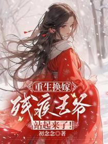 重生换嫁：残疾王爷站起来了！