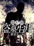僵尸的盗墓生涯