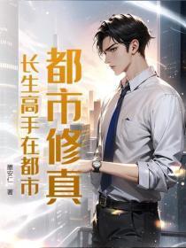 都市修真：长生高手在都市