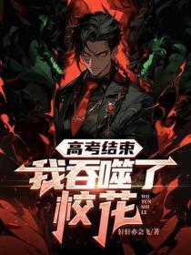 高考结束，我吞噬了校花