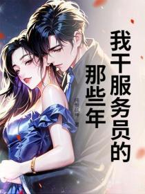我干服务员的那些年