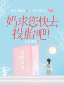 妈，求您快去投胎吧！