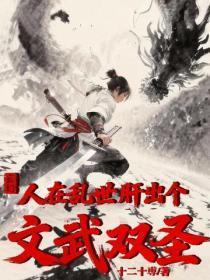 玄幻：人在乱世，肝出个文武双圣