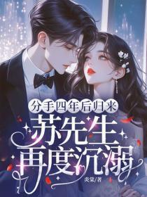 分手四年后归来，苏先生再度沉溺