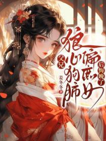 父兄狼心狗肺偏庶女，后悔晚了！