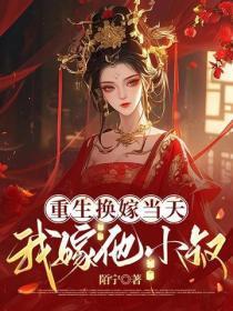 重生换嫁当天我嫁他小叔