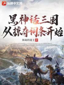 黑神话三国，从掠夺词条开始